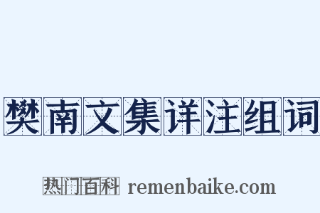樊南文集详注组词是什么意思的图片